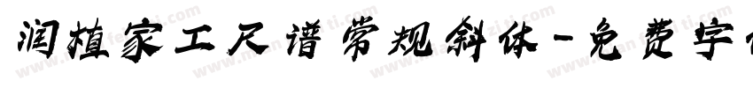 润植家工尺谱 常规斜体字体转换